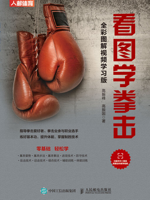 Cover image for 看图学拳击（全彩图解视频学习版）
